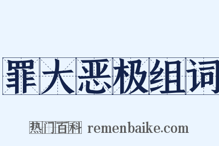 罪大恶极组词是什么意思的图片
